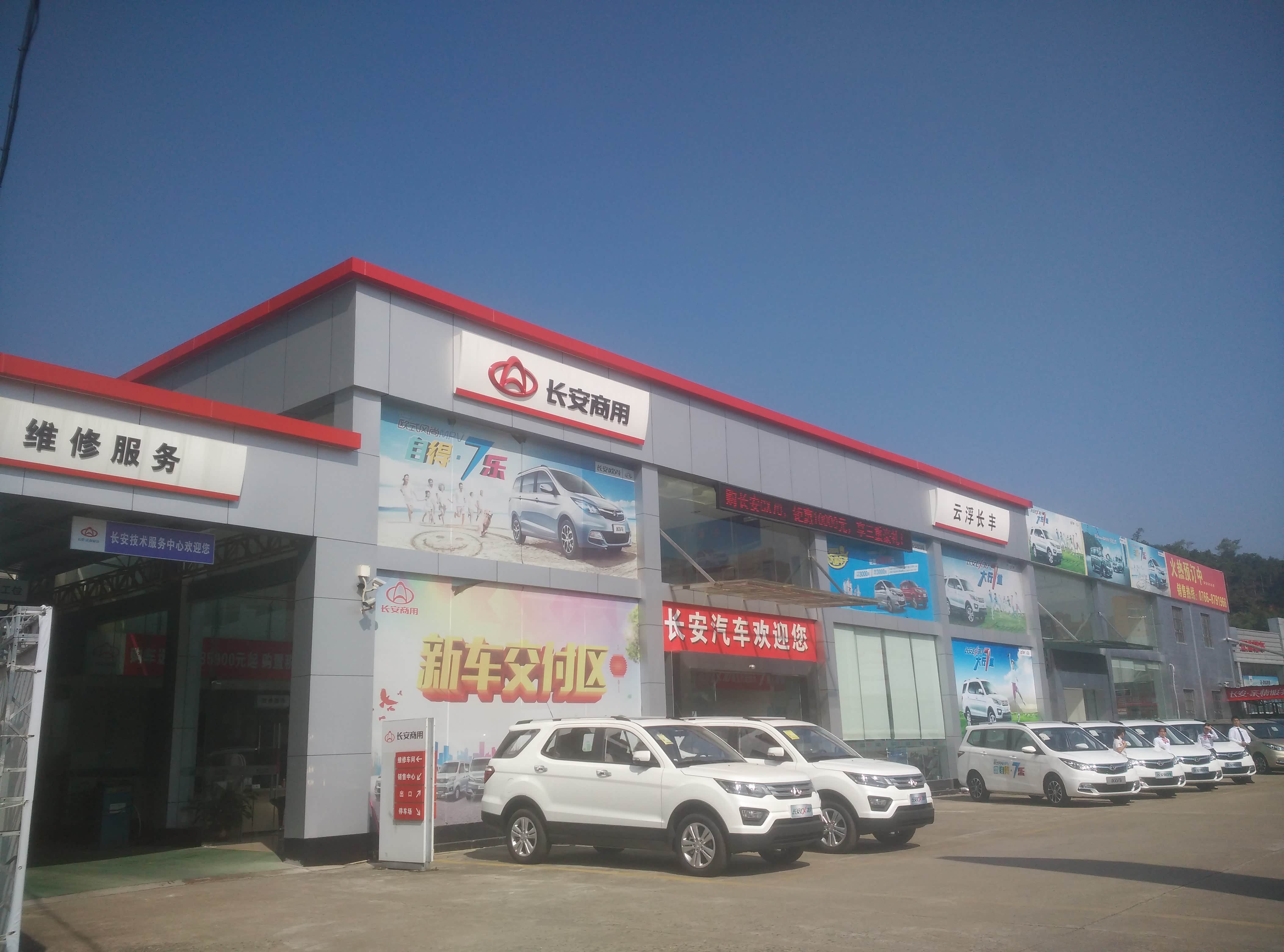 云浮长丰长安汽车4s店