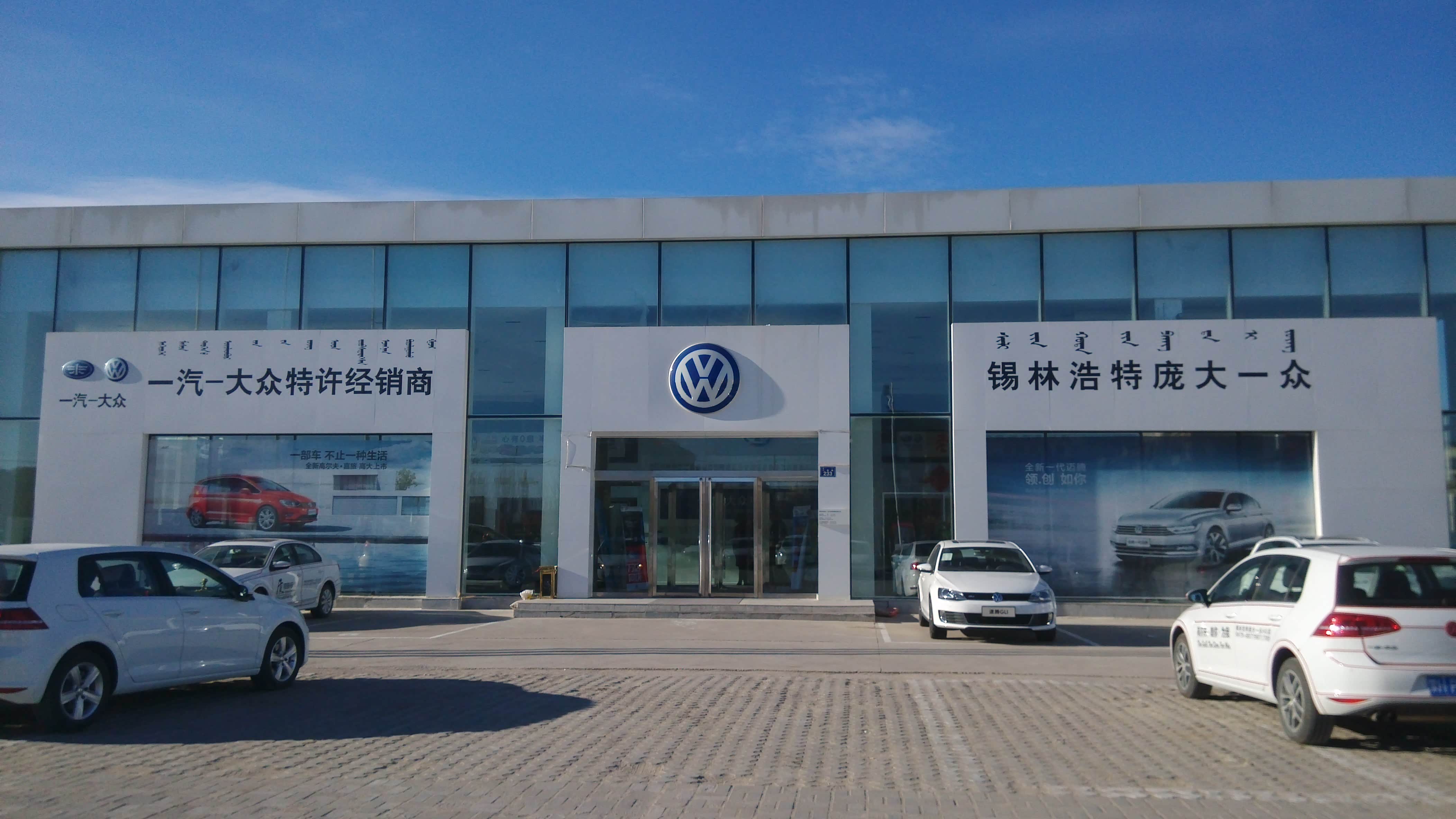 锡林郭勒盟大众4s店哪家好,锡林郭勒盟哪里有大众4s店