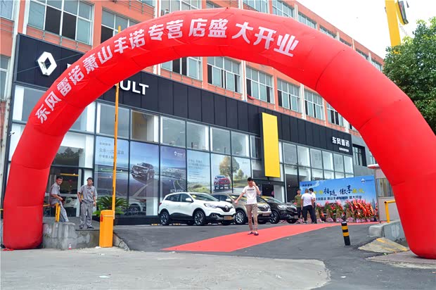 【图】萧山首家雷诺店杭州丰诺专营店隆重开业_汽车之家