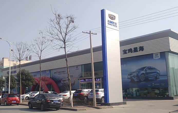 宝鸡星海吉利4s店