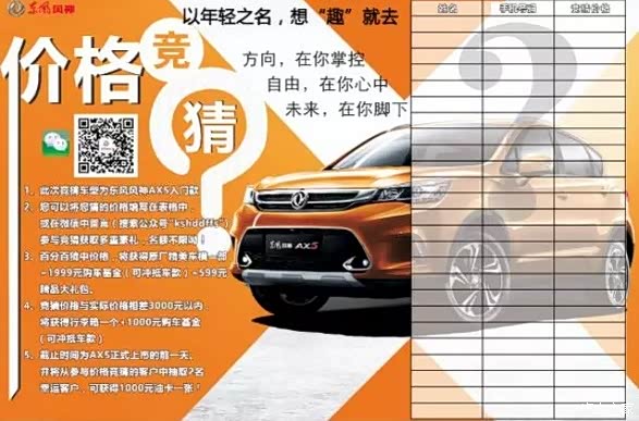 昆山华迪东风风神现对喜爱"ax5"的朋友们举办了"华迪价格竞猜,赢大礼"