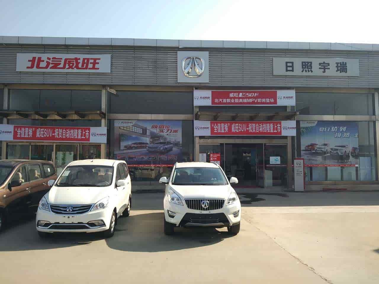 日照宇瑞汽车销售服务有限公司