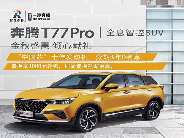 奔腾t77限时优惠1万欢迎试乘试驾