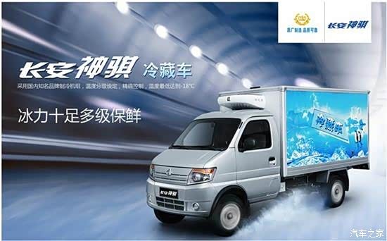 长安神骐冷藏车 冰力十足多级保鲜!