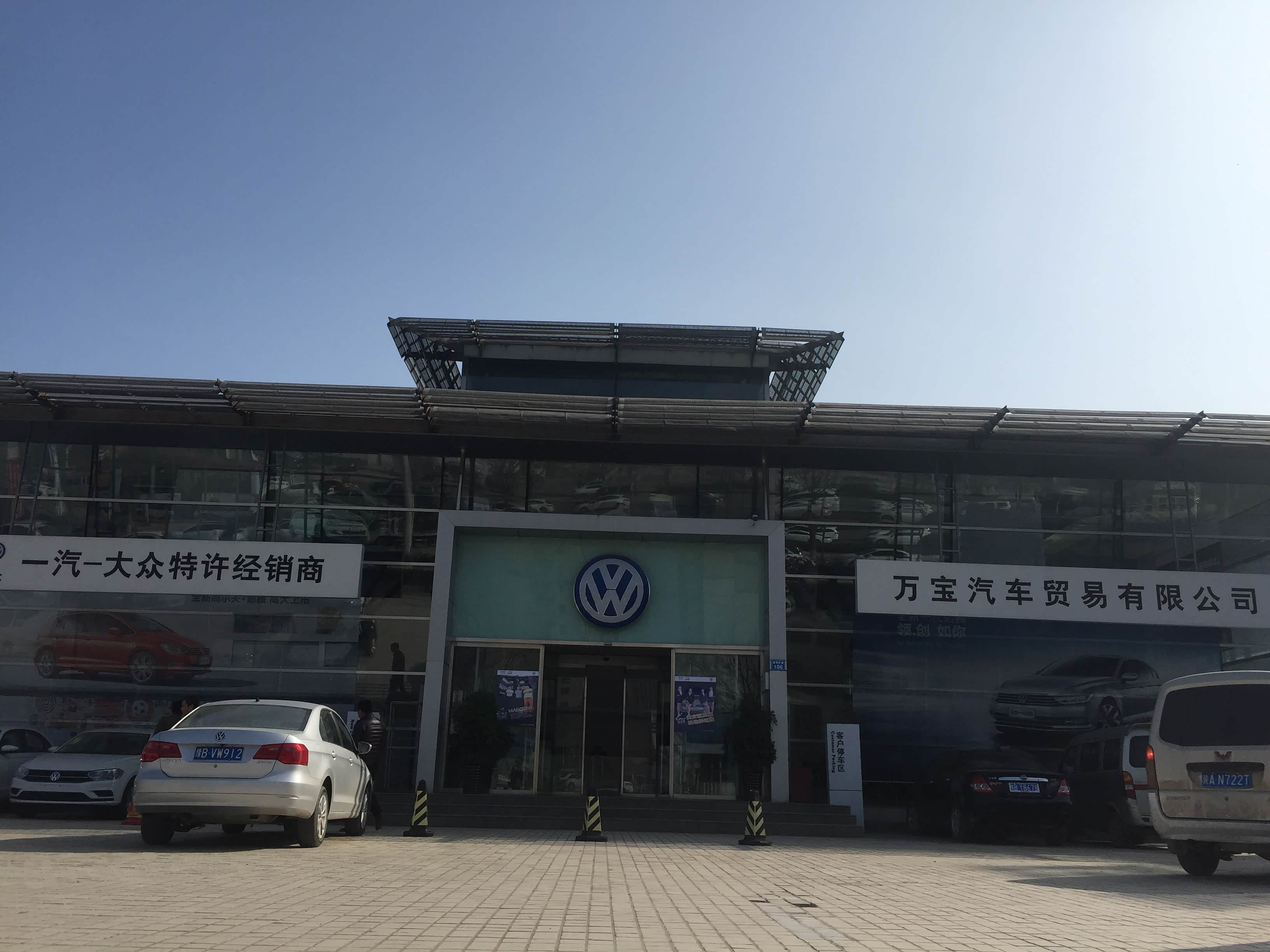 【图】店铺图片_一汽大众开封市万宝4s店_车商汇_汽车之家