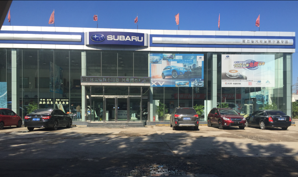 吉林斯巴鲁4s店哪家好,吉林哪里有斯巴鲁4s店