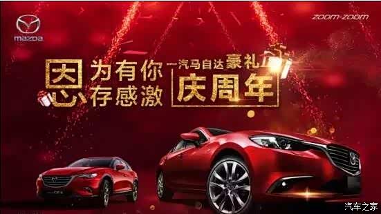 【图】邢台马自达CX-4豪礼庆周年活动圆满落