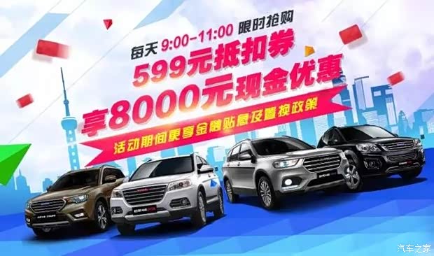 【艾潇哈弗告诉您 599抵8000!_艾潇哈弗专营