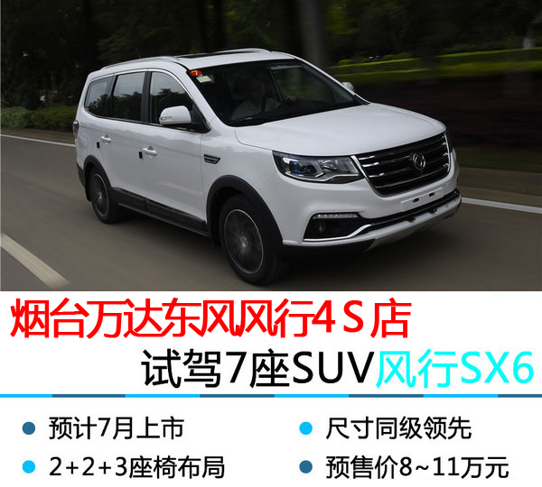 东风风行烟台7座suv风行sx6试驾体验