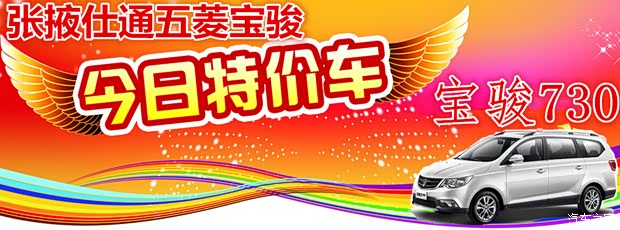张掖仕通五菱宝骏 每天一台特价车 限时优惠!限量抢购!