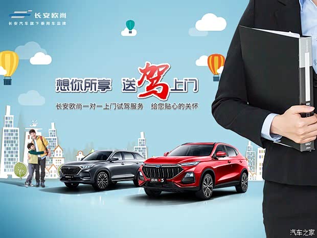 长安欧尚一对一上门试驾服务贴心关怀