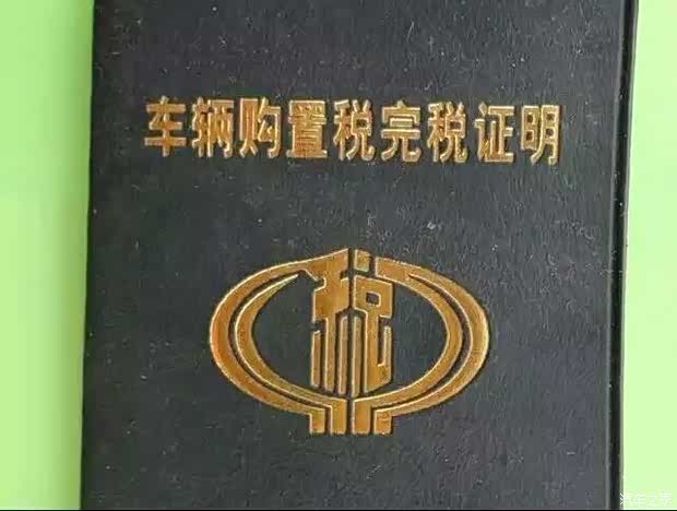 【2018年元旦后 购置税发生重大改变_东外环